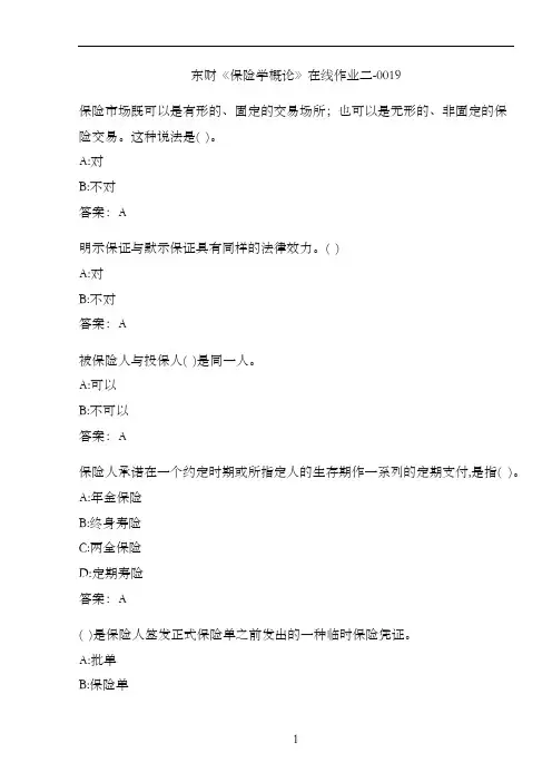 东财《保险学概论》在线作业二-0019