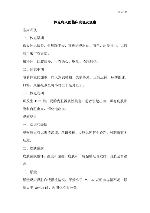 休克病人的临床表现及观察