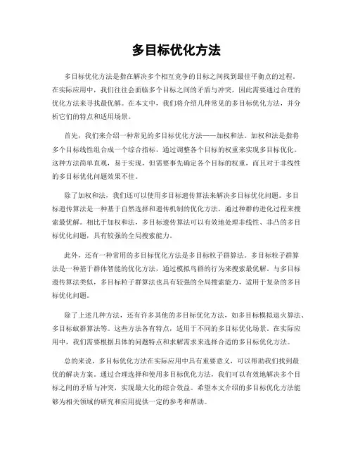 多目标优化方法