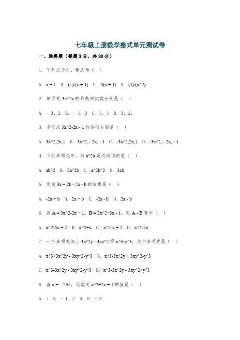 七年级上册数学整式单元测试卷