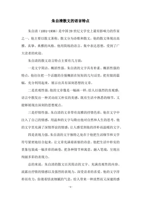 朱自清散文的语言特点