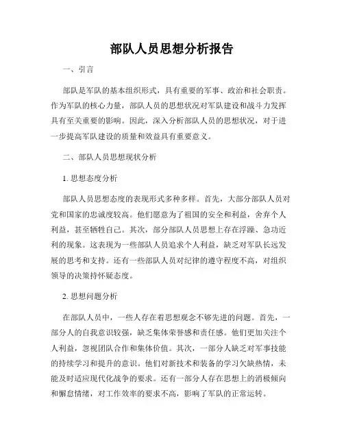 部队人员思想分析报告