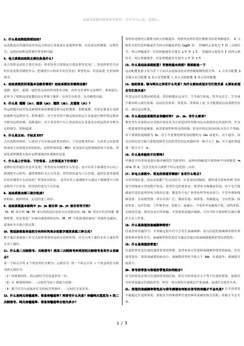 电力系统远动一些基本概念和问题