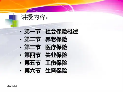 3第三章社会保险制度