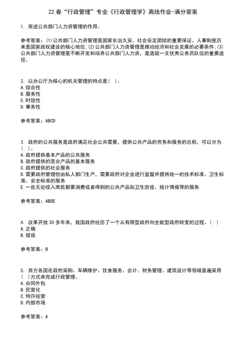 22春“行政管理”专业《行政管理学》离线作业-满分答案8