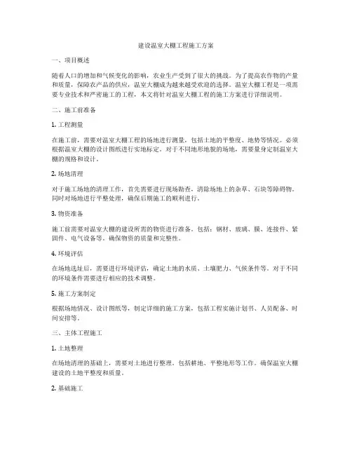 建设温室大棚工程施工方案