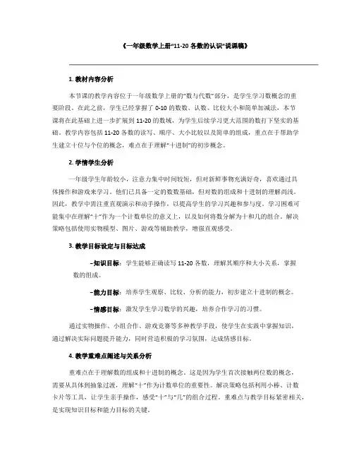 《一年级数学上册“11-20各数的认识”说课稿》