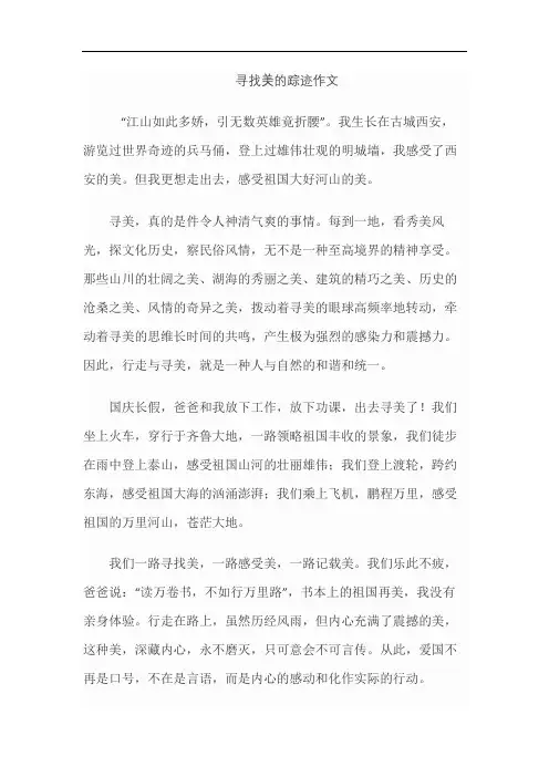 寻找美的踪迹作文