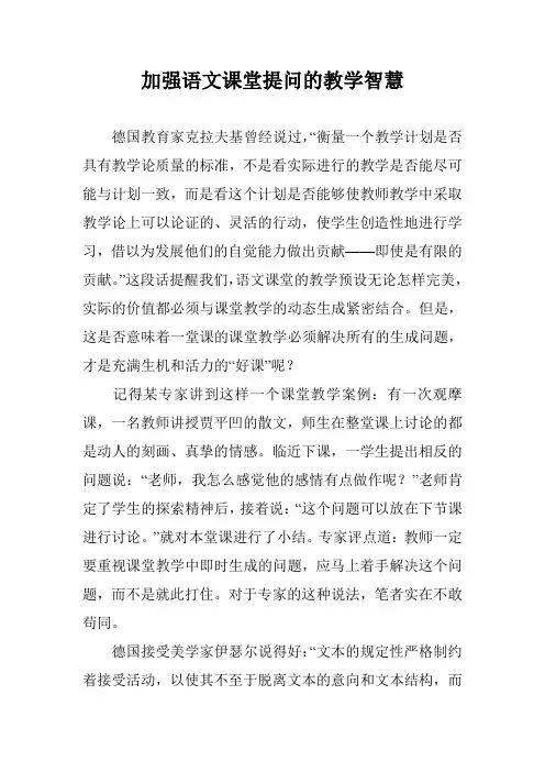 加强语文课堂提问的教学智慧