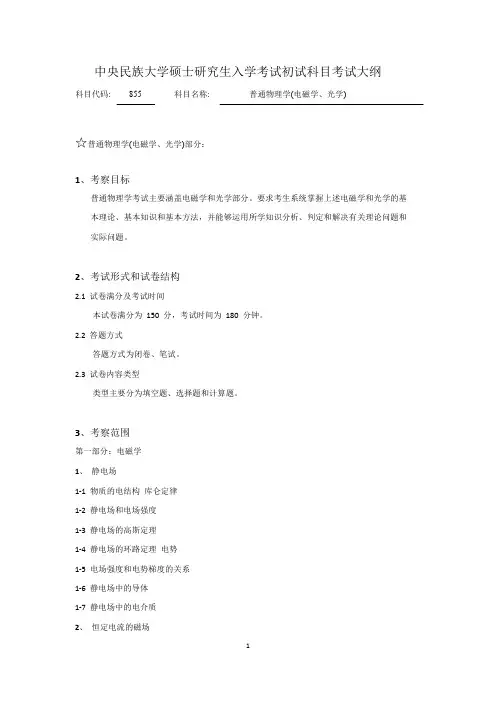 中央民族大学855普通物理学(电磁学、光学)2020年考研专业课初试大纲