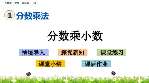 人教版小学六年级上册数学《分数乘小数》精品教学课件