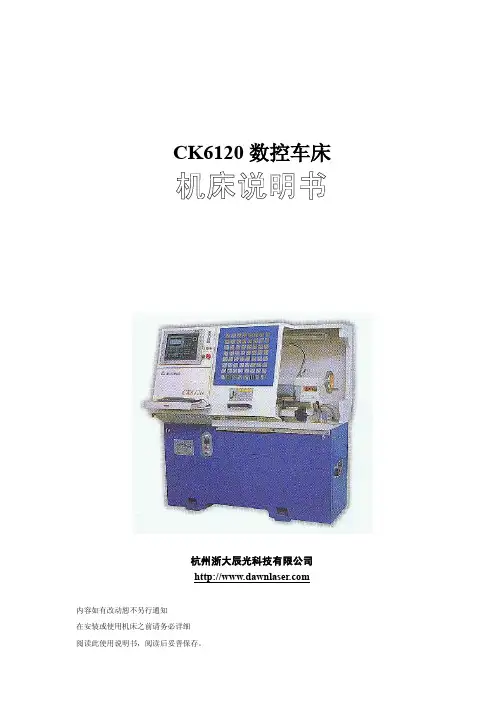 CK6120数控车床机床说明书