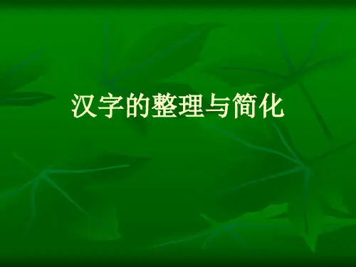 汉字的整理与简化