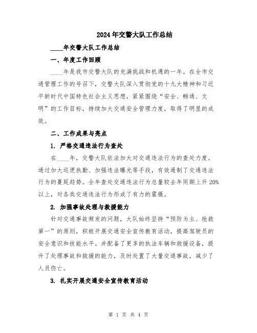 2024年交警大队工作总结
