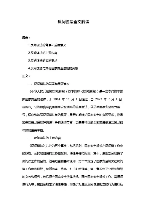 反间谍法全文解读