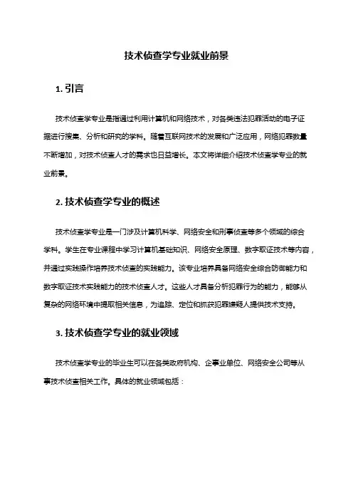 技术侦查学专业就业前景