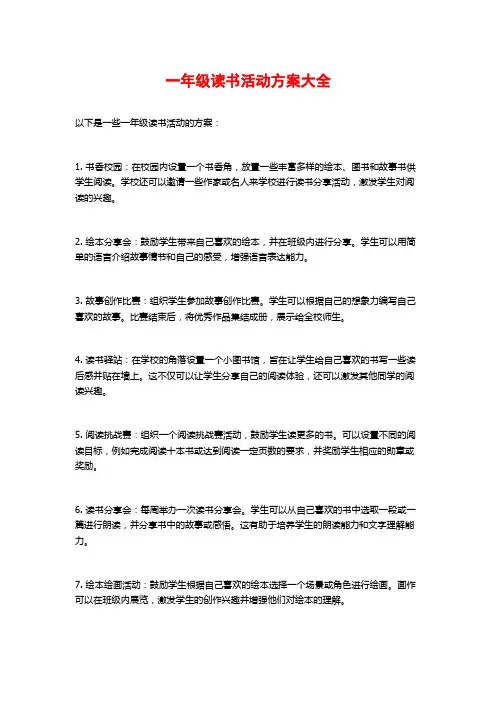 一年级读书活动方案大全