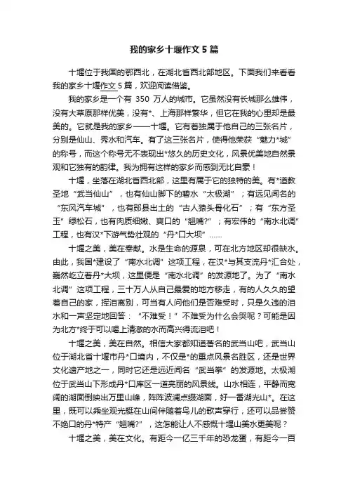 我的家乡十堰作文5篇