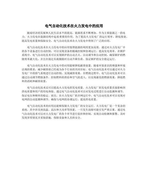 电气自动化技术在火力发电中的应用