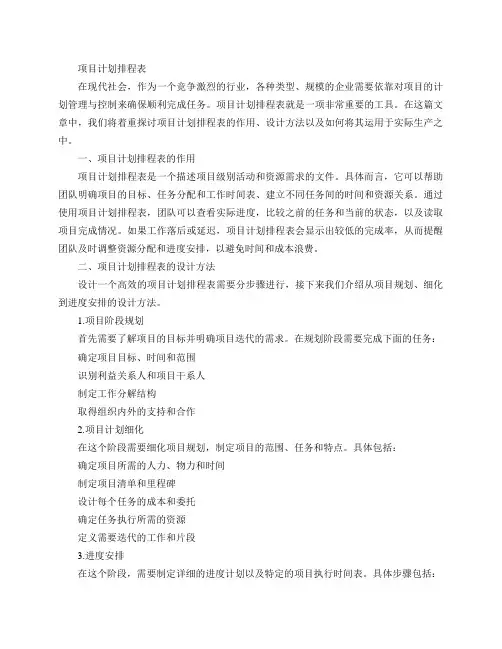 项目计划排程表