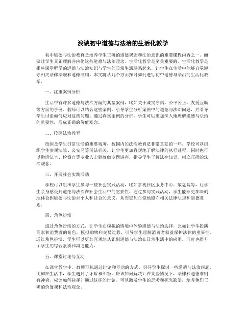 浅谈初中道德与法治的生活化教学