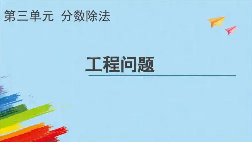 六年级数学分数除法《工程问题》课件