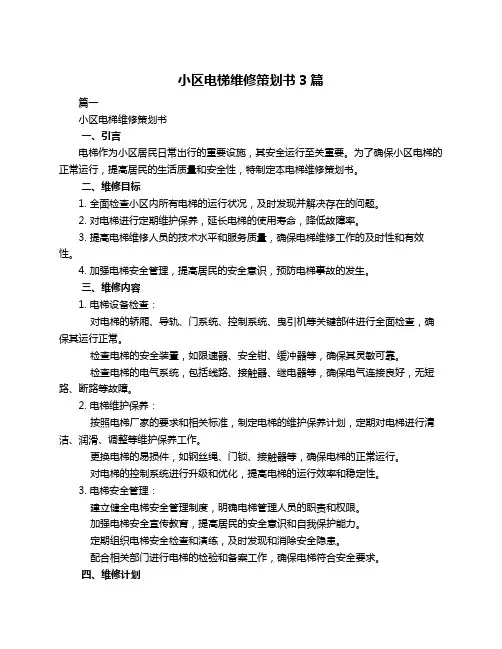 小区电梯维修策划书3篇