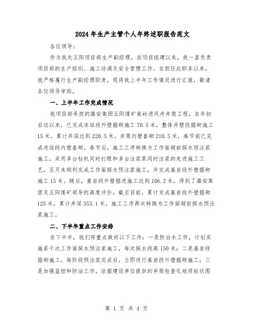 2024年生产主管个人年终述职报告范文(二篇)