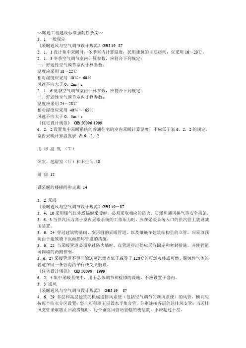 暖通工程建设标准强制性条文