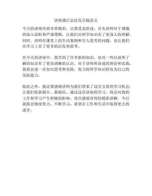 讲座课后总结发言稿范文