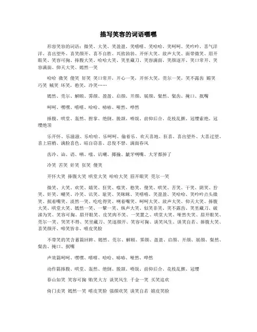 描写笑容的词语嘿嘿