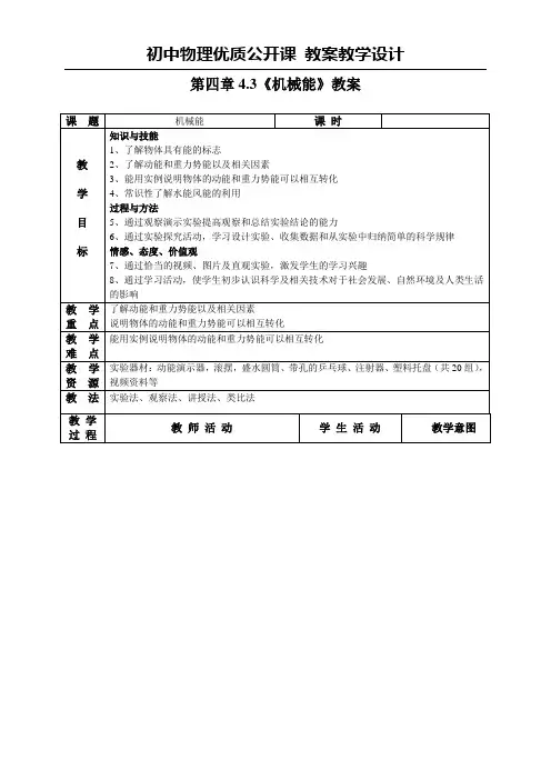 沪教版八年级物理第二学期第四章4.3机械能教学设计