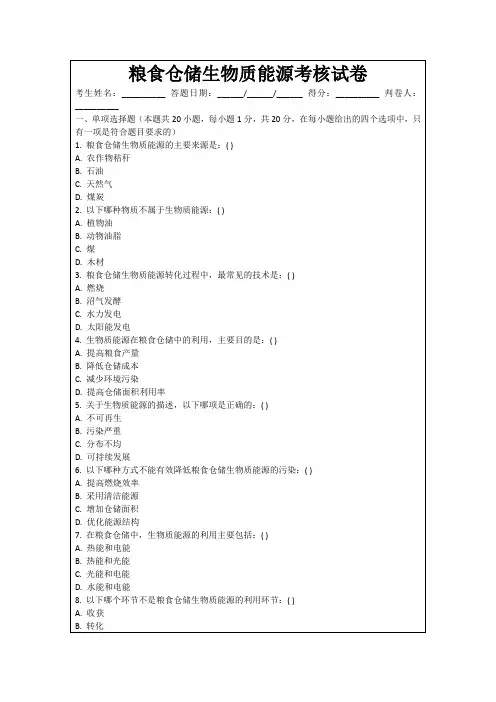 粮食仓储生物质能源考核试卷