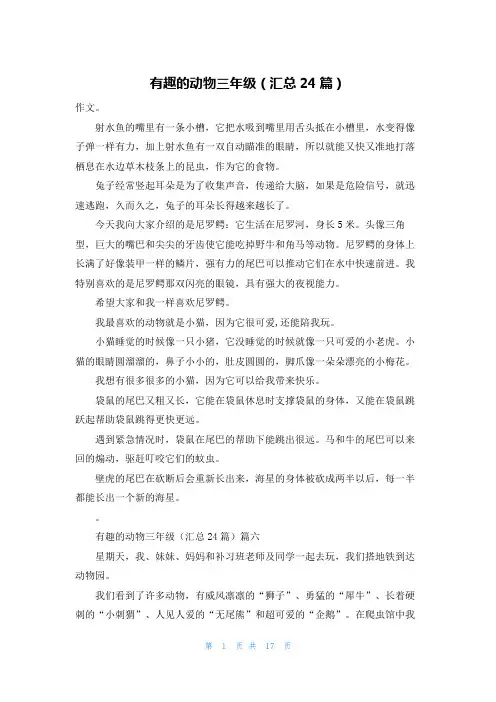 有趣的动物三年级(汇总24篇)