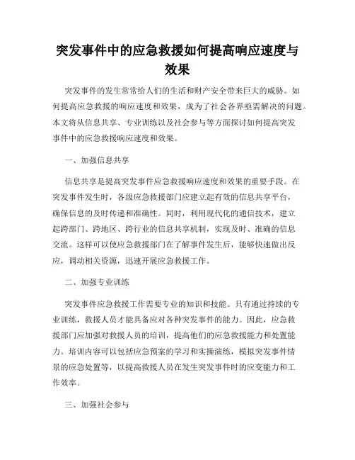 突发事件中的应急救援如何提高响应速度与效果