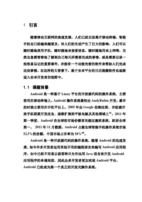 (完整版)基于Android平台的日历提醒软件的设计与实现毕业论文