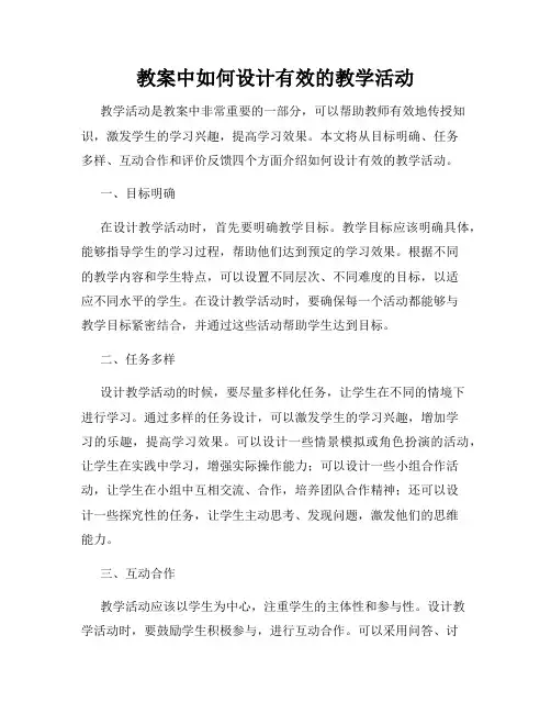 教案中如何设计有效的教学活动