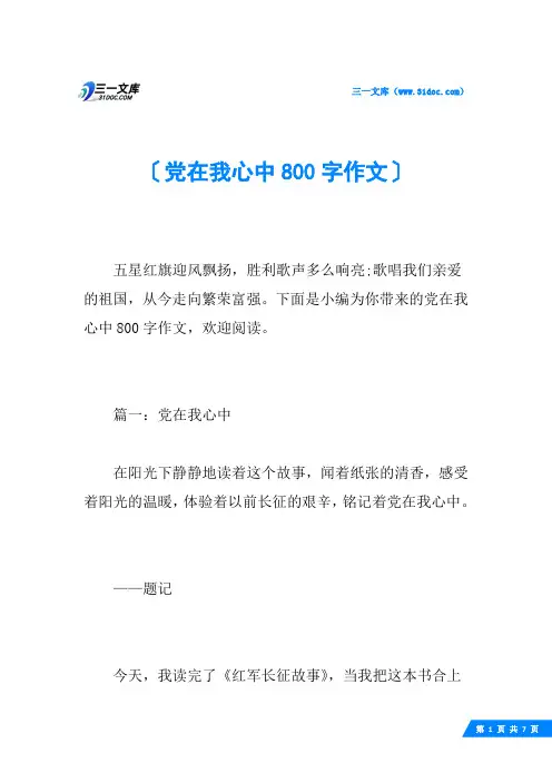党在我心中800字作文
