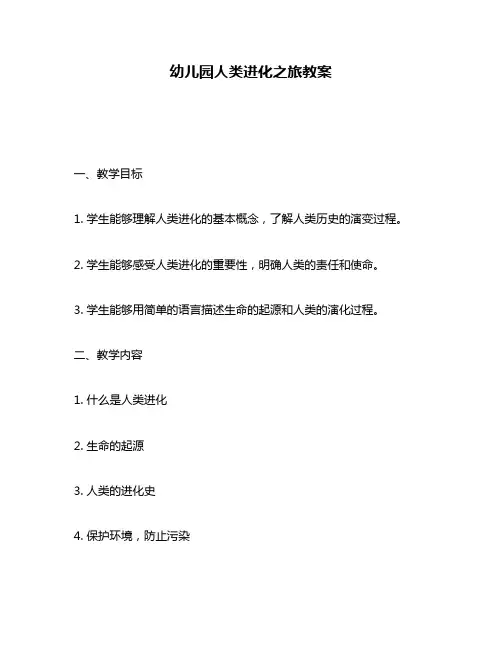 幼儿园人类进化之旅教案
