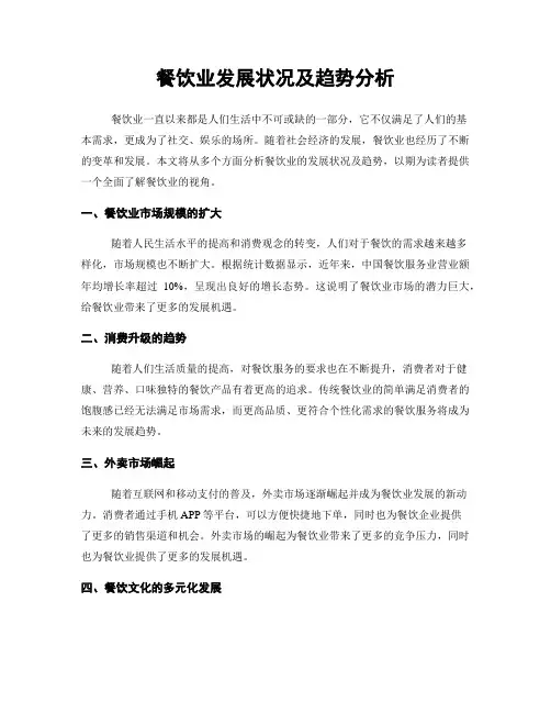 餐饮业发展状况及趋势分析