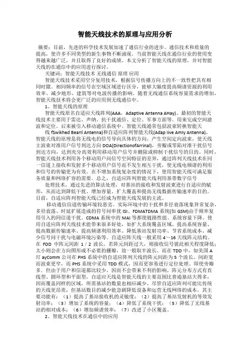 智能天线技术的原理与应用分析