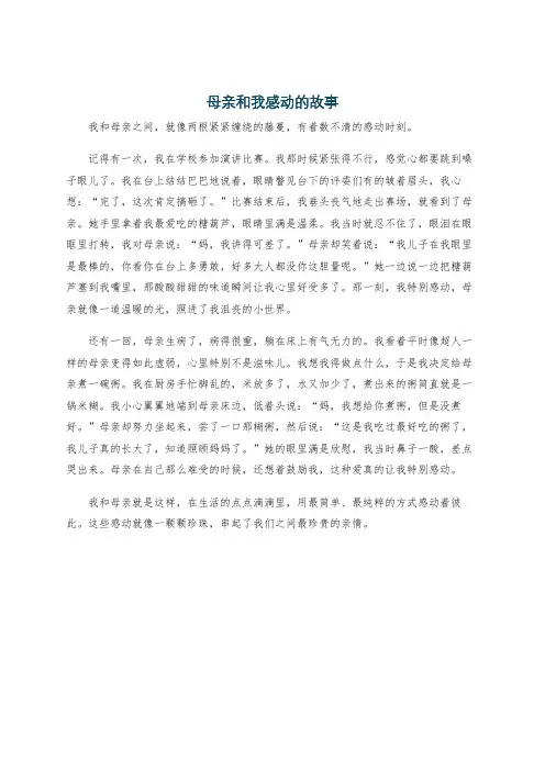 母亲和我感动的故事