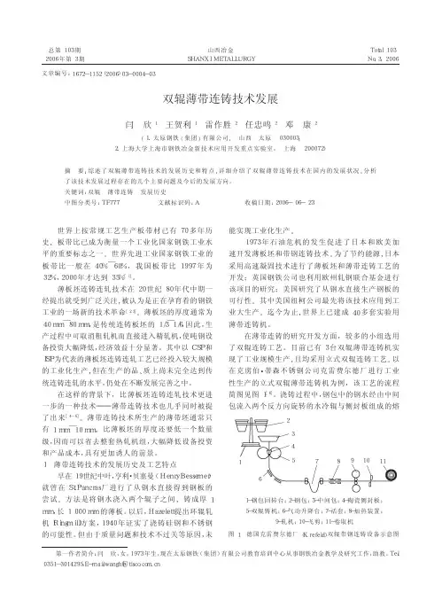 双辊薄带连铸技术发展