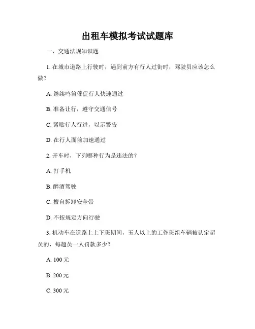 出租车模拟考试试题库