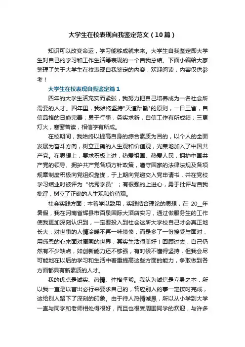 大学生在校表现自我鉴定范文（10篇）
