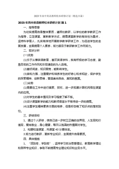 2023年高中英语教师校本研修计划（精选5篇）