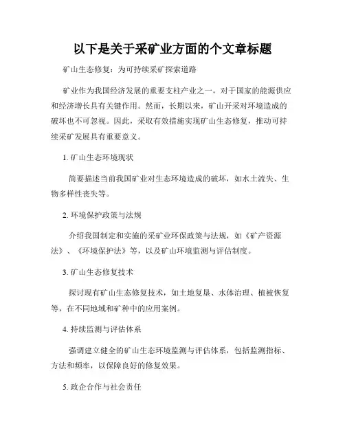 以下是关于采矿业方面的个文章标题