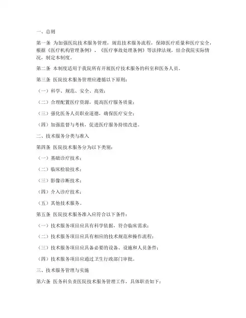 医院技术服务管理制度范本