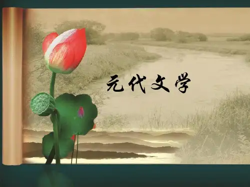 第三讲王实甫与《西厢记》电视讲座-PPT精品文档