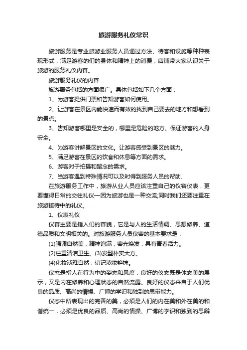 旅游服务礼仪常识